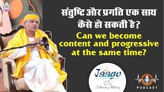 संतुष्टि और प्रगति एक साथ कैसे हो सकती है? | @SudhanshuJiMaharajOfficial| Motivativation