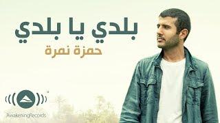 Hamza Namira - Balady ya Balady | حمزة نمرة - بلدي يا بلدي | Official Lyric Video