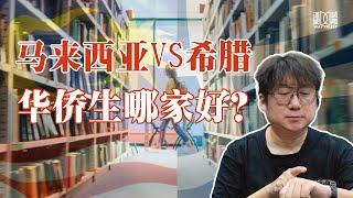 为什么不建议办欧美发达国家走华侨生路线？希腊的第二家园又有哪些优点