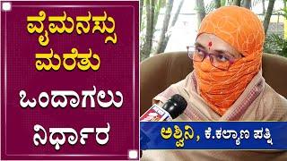 ನನ್ನಂತೆ ಯಾರೂ ಯಾಮಾರಬೇಡಿ | K Kalyan Wife Ashwini Face To Face | NewsFirst Kannada