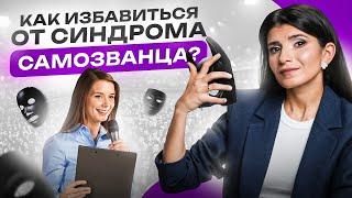 Самая неявная причина синдрома самозванца. Вы будете удивлены!