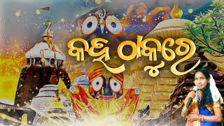 Jagannath Bhajan - Odia Bhajan || Kaha Thakure || Jagannath Bhajan 2024 || କହ ଠାକୁରେ || Bhajan ||