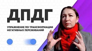Метод ДПДГ: Упражнение по трансформации негативных переживаний