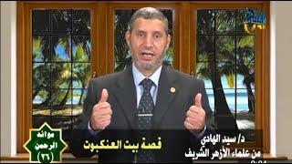 قصة بيت العنكبوت / الشيخ السيد الهادى / على قناة الفتح الفضائية