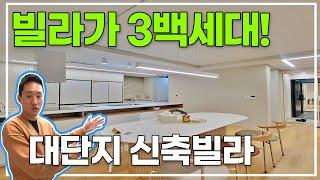 빌라가 3백세대가 넘다니! 대단지 신현동신축빌라 [1610번]