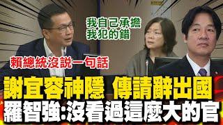 傳謝宜容已請辭要出國 何佩珊還扯考績會 羅智強炸裂開轟:真沒看過這麼大的官｜相較洪仲丘事件綠色雙標?! 羅智強痛斥賴清德沒說一句話 何佩珊急護主