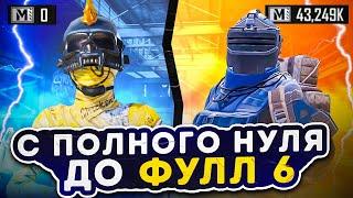 ОТ ПОЛНОГО НУЛЯ ДО ФУЛЛ 6 | КИТАЙЦЫ ПОВСЮДУ️ | МЕТРО РОЯЛЬ | METRO ROYALE | METRO PUBG | PUBGM