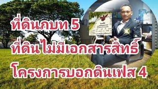 ที่ดินภบท 5 ที่ดินไม่มีเอกสารสิทธิ์ โครงการบอกดินเฟส 4