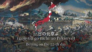 "時は1900年55日の北京よ" - Japanese song about the Boxer rebellion.