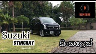 Suzuki Wagon R (Sinhala Review )