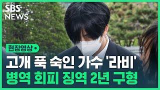 병역법 위반 혐의 가수 '라비' 법정 출석…취재진 질문에 보인 반응은? (현장영상) / SBS