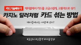 카드기술배우기 - 번외편 | 카지노 딜러처럼 카드 섞는 방법