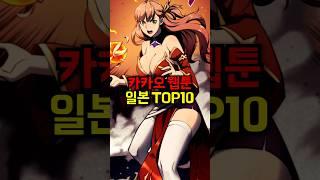 카카오 웹툰 일본 TOP10