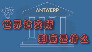 【Van Anvers】世界钻交所，到底是什么？比利时安特卫普竟然有4家钻石交易所，全球的钻石都经过这里。