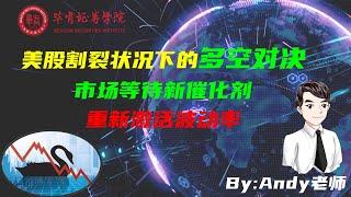 【毕肯说：美股访谈】美股割裂状况下的多空对决，市场等待新催化剂重新激活波动率-Andy老师专访