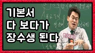 기본서 다 보다가 장수생 된다 - 전략적으로 공부해라