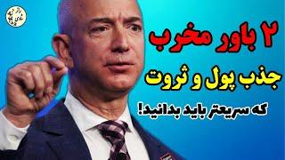 باور محدود کننده مهم در جذب ثروت | با حذف این باورها پول و ثروت را به زندگیت دعوت کن