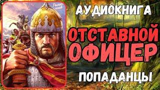 Аудиокнига | ПОПАДАНЕЦ В ПРОШЛОЕ: ОТСТАВНОЙ ОФИЦЕР