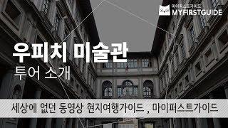 피렌체 우피치 미술관 투어 가이드 [투어소개], 오디오가이드, Italy: Uffizy Tour 셀프투어