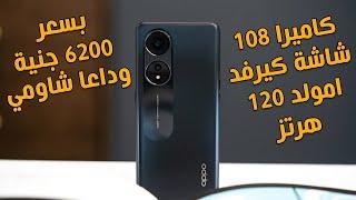 جنان شركة اوبو لاول مرة قاهر نوت 12 برو | Oppo A1 Pro