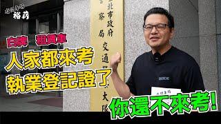 【遇心哥街訪】白牌 租賃車 人家都來考執業登記證了 你還不來考!丨Uber 計程車