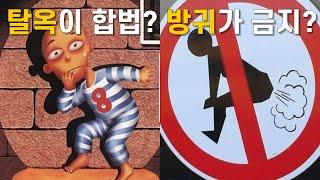 전세계 황당하고 나라별 신기한 법 13가지