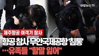 항공 참사 무안국제공항 '침통'…유족들 "할말 잃어" / 연합뉴스TV (YonhapnewsTV)