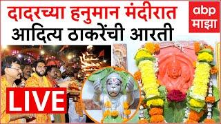 Aaditya Thackeray Dadar Hanuman Mandir Aarati LIVE | kirit Somaiya Vs Shivsena | ABP MAJHA LIVE