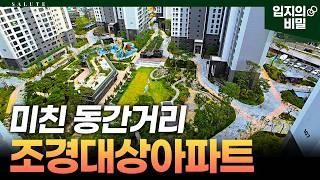 조경대상 받은 아파트는 이렇습니다. 공원같은 조경과 세대창고까지 실거주 하고 싶은 아파트!