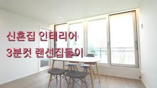 신혼집인테리어 25평 랜선집들이