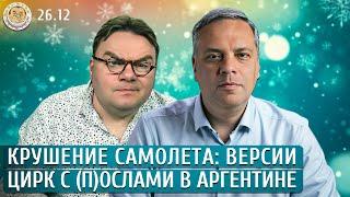 Крушение самолета: версии, Цирк с (п)ослами в Аргентине. Меньшенин, Базанова