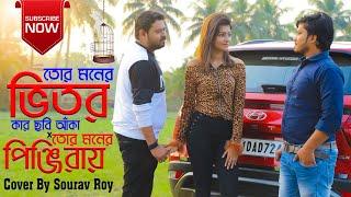 Tor moner vitor kar chobi X Tor moner Pinjiray | তোর মনের ভিতর X তোর মনের পিঞ্জিরায় | Sourav Roy |