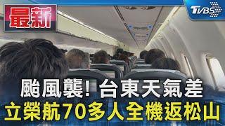 颱風襲! 台東天氣差 立榮航70多人全機返松山｜TVBS新聞 @TVBSNEWS01