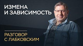 Михаил Лабковский / Об изменах и зависимости