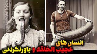 انسان های عجیب الخلقه و فریکی  با قدرت های باورنکردنی که وجود دارند ️