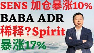 Dr. Mike Invest 投资频道|美股340| SENS机构加仓暴涨10%, 阿里巴巴发行ADR会稀释股票吗? Spirit 为何暴涨17%? #SENS #BABA #SAVE #阿里巴巴