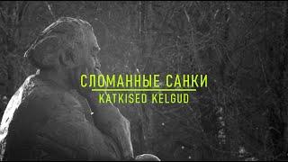 Сломанные санки! реж. Юрий Вихтерпал