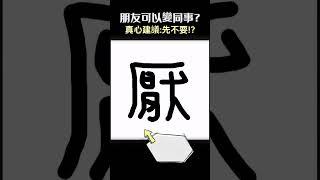 過來人的經驗分享！#厭世上班族 #負能量 #職場 #厭世 #同事 #朋友