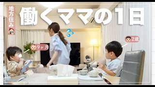 【体力限界…】東京出張→夜ワンオペの働くママの1日【年子兄弟】