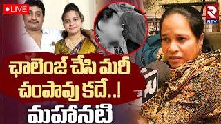 Malakpet Sirisha Case Latest UpdateLIVE : నమ్మించి చం**పావు కదే..! | Revealed Shocking Facts | RTV