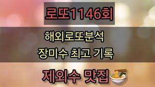 로또1146회해외로또분석 장미수 제외 최고기록 달성47주간 제외