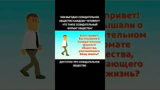 Чем выгодно Созидательное общество каждому человеку?Доступно про Созидательное общество. Часть 1