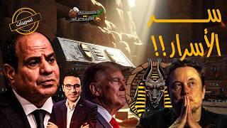 سر الأسرار..أزمة اقتصاد مصر تُجبر السيسي على كشف سلاح مصر السري..هل يسمح جيش مصر؟!    #خمسينة_اقتصاد