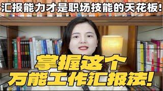 职场干货|领导最喜欢的万能汇报公式