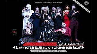 Цианистый калий... С молоком или без?