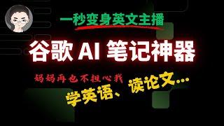 NotebookLM 最全教程： AI 学习神器！  一款 AI 笔记本居然让我 1 分钟变身英文播客主播 | 回到Axton