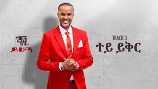 Kassahun Eshetu (Kasseye) - Tey Yeqer - | ተይ ይቅር - New Ethiopian Music 2024 (Lyrics Video)