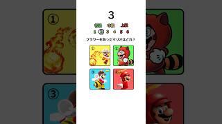 【マリオクイズ】全部分かったらコメントで教えてね!!マリオクイズ  #マリオ #クイズ #暇つぶし