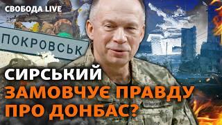 ЗСУ зупинили наступ Росії на Покровськ: чи так це насправді і що буде з Курщиною? I Свобода Live