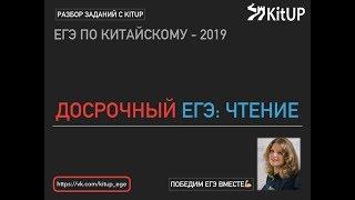 Досрочный ЕГЭ по КИТАЙСКОМУ 2019 | ЧТЕНИЕ